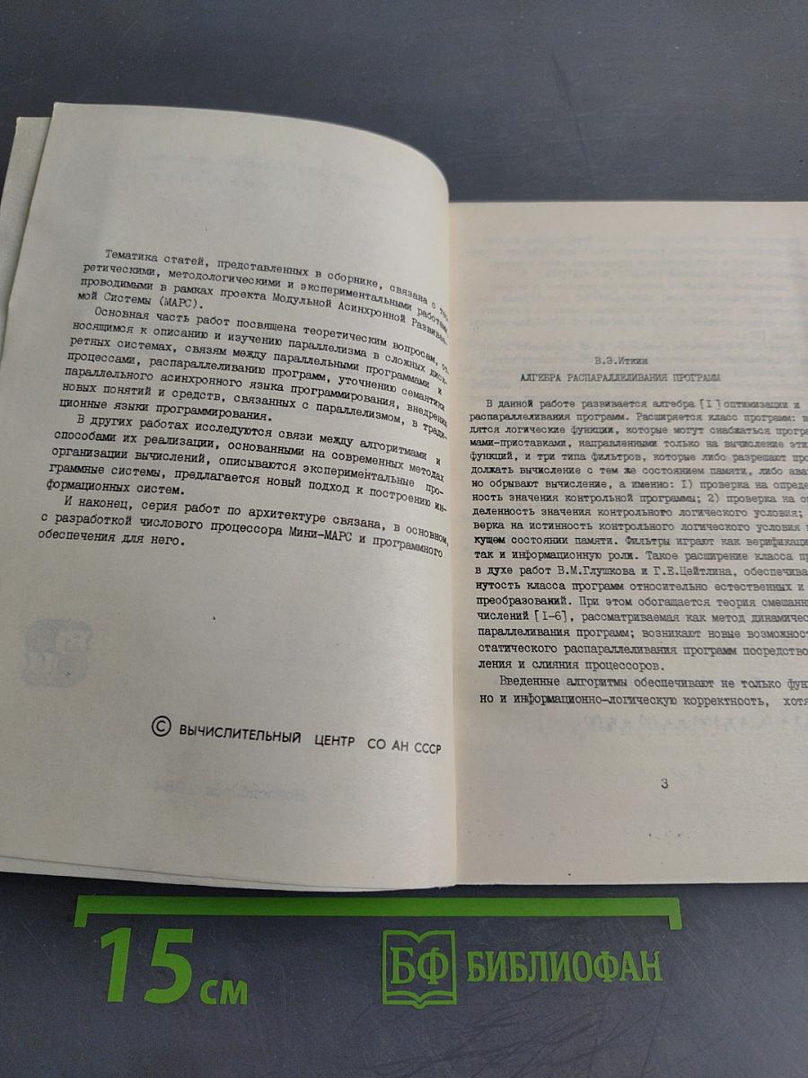 Теоретические и прикладные вопросы параллельной обработки информации
