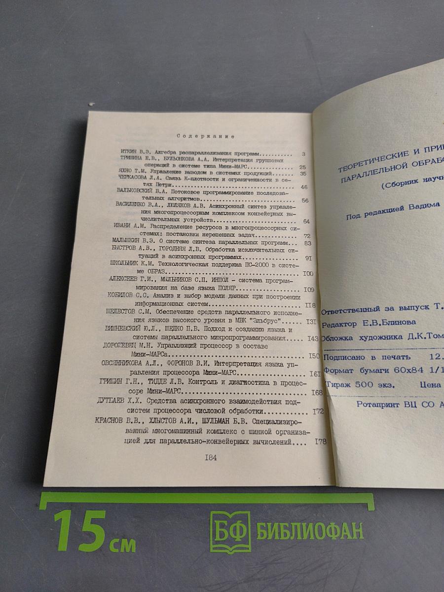 Теоретические и прикладные вопросы параллельной обработки информации