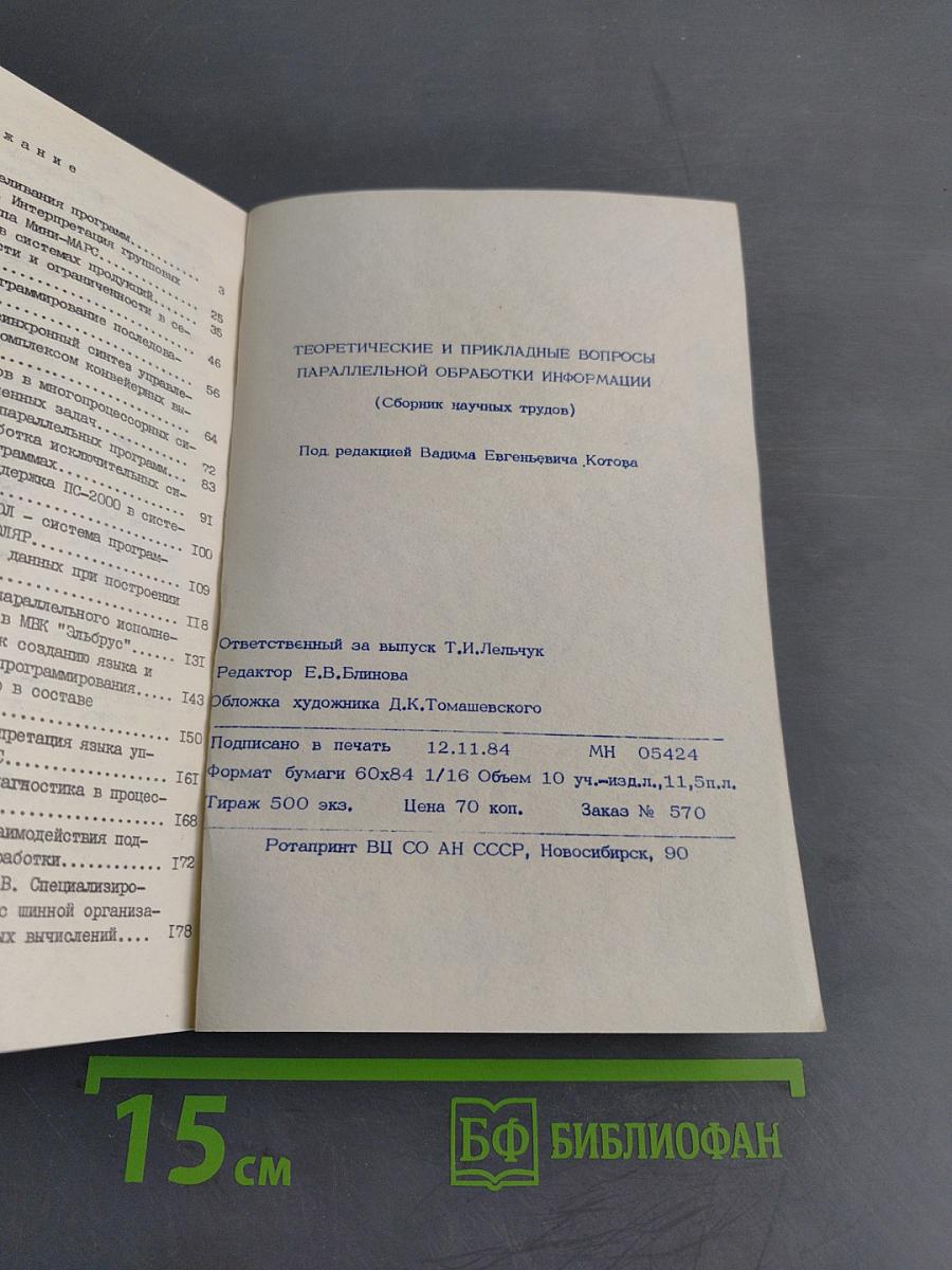 Теоретические и прикладные вопросы параллельной обработки информации