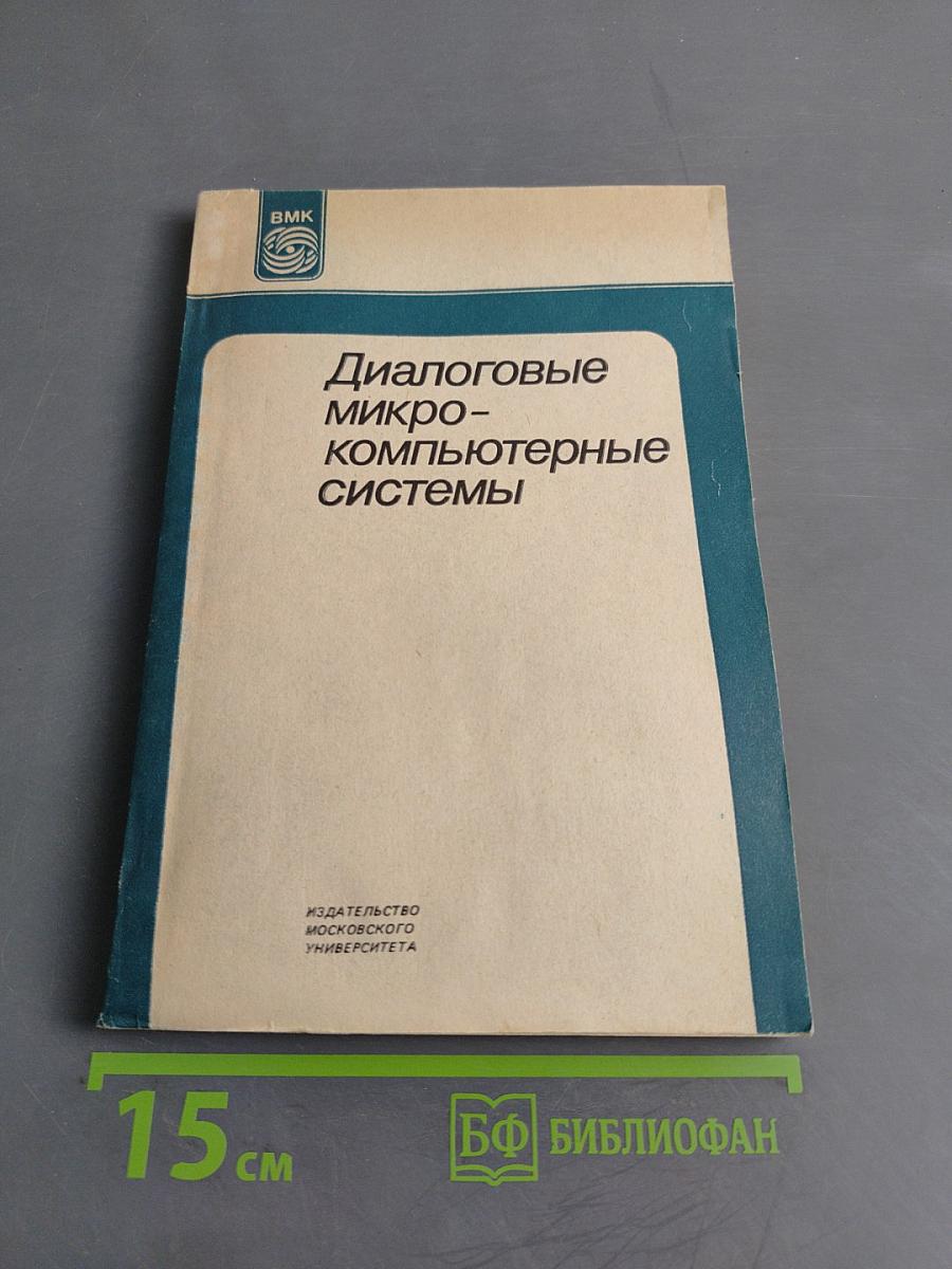 Диалоговые микро-компьютерные системы