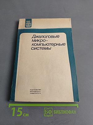 Диалоговые микро-компьютерные системы