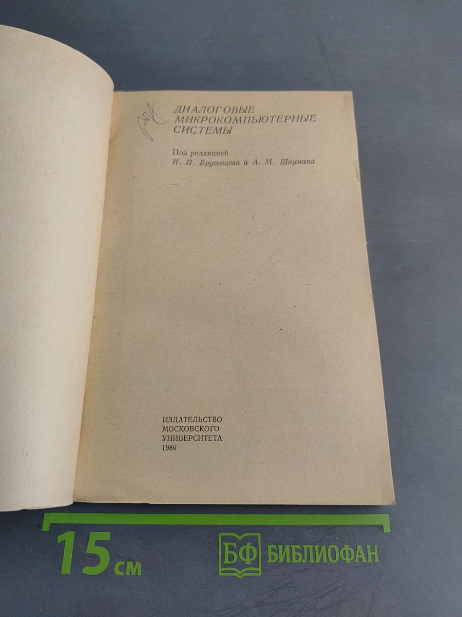 Диалоговые микро-компьютерные системы