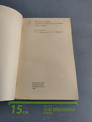 Диалоговые микро-компьютерные системы