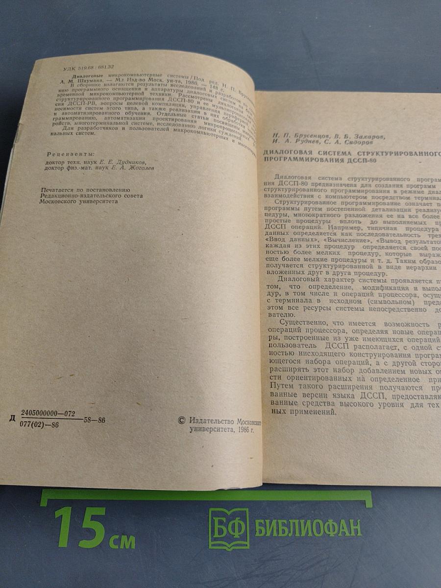 Диалоговые микро-компьютерные системы
