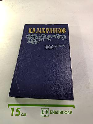 Последний новик