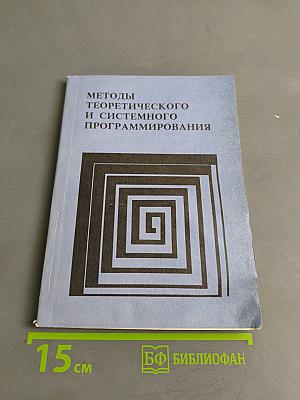 Методы теоретического и системного программирования