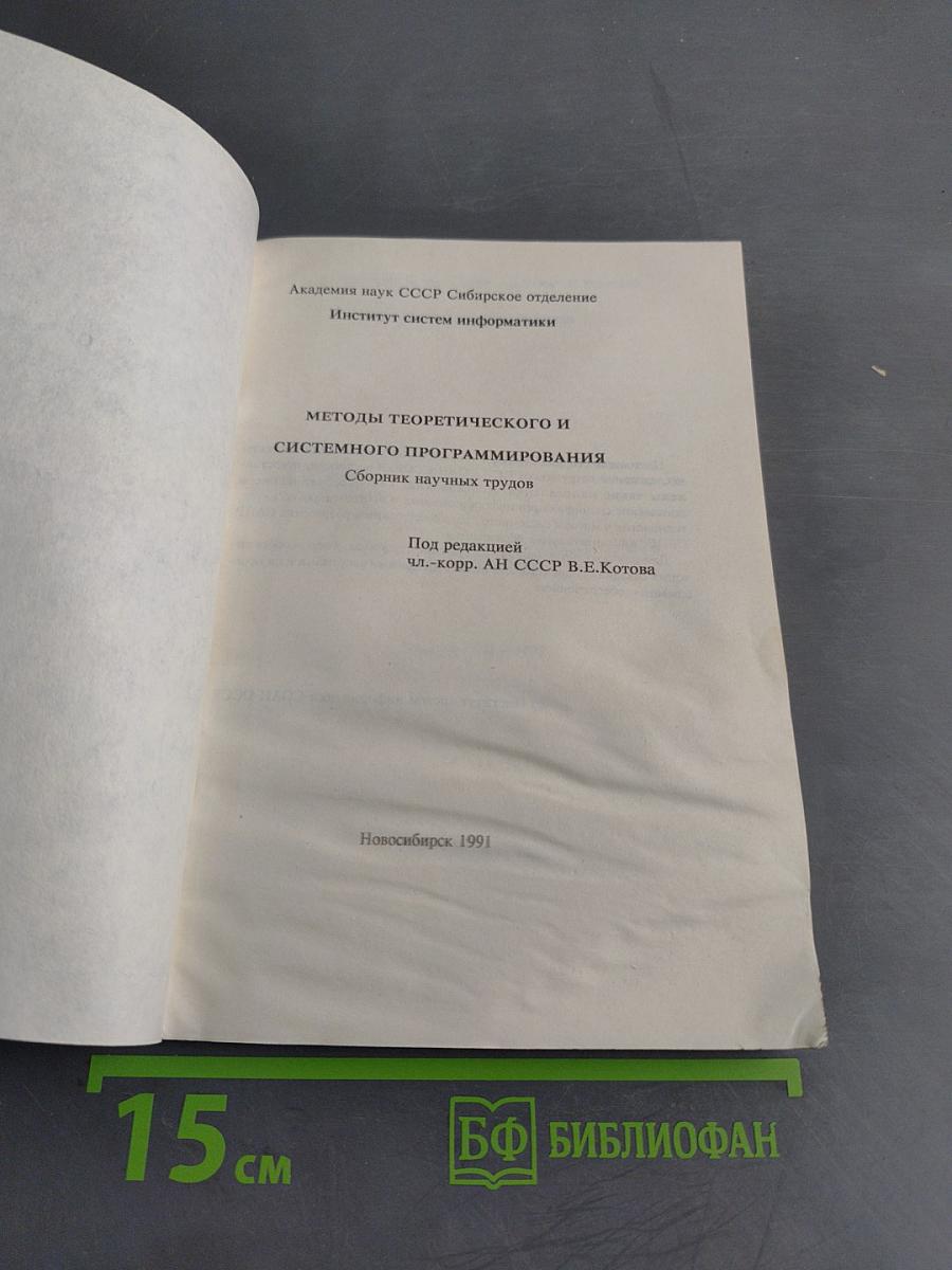 Методы теоретического и системного программирования