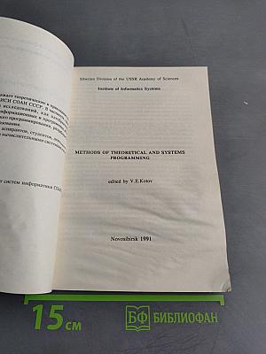 Методы теоретического и системного программирования