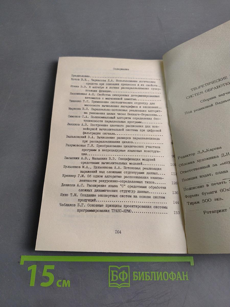 Теоретические проблемы систем обработки информации