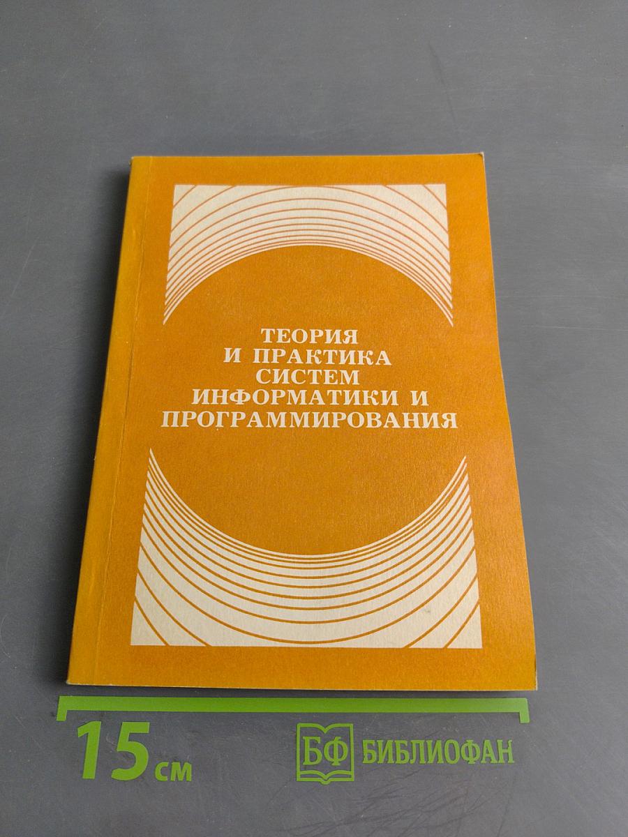Теория и практика систем информатики и программирования