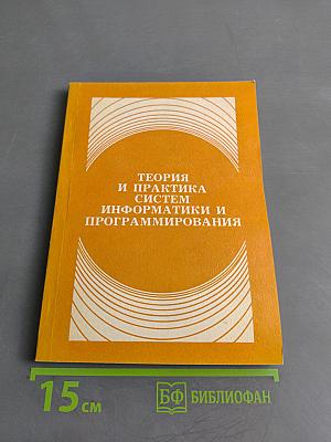 Теория и практика систем информатики и программирования