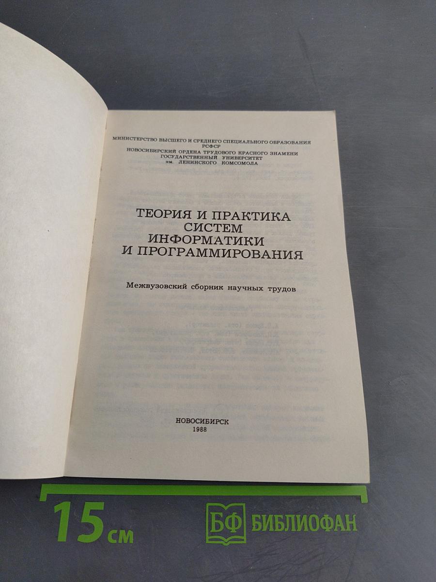 Теория и практика систем информатики и программирования