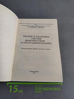 Теория и практика систем информатики и программирования