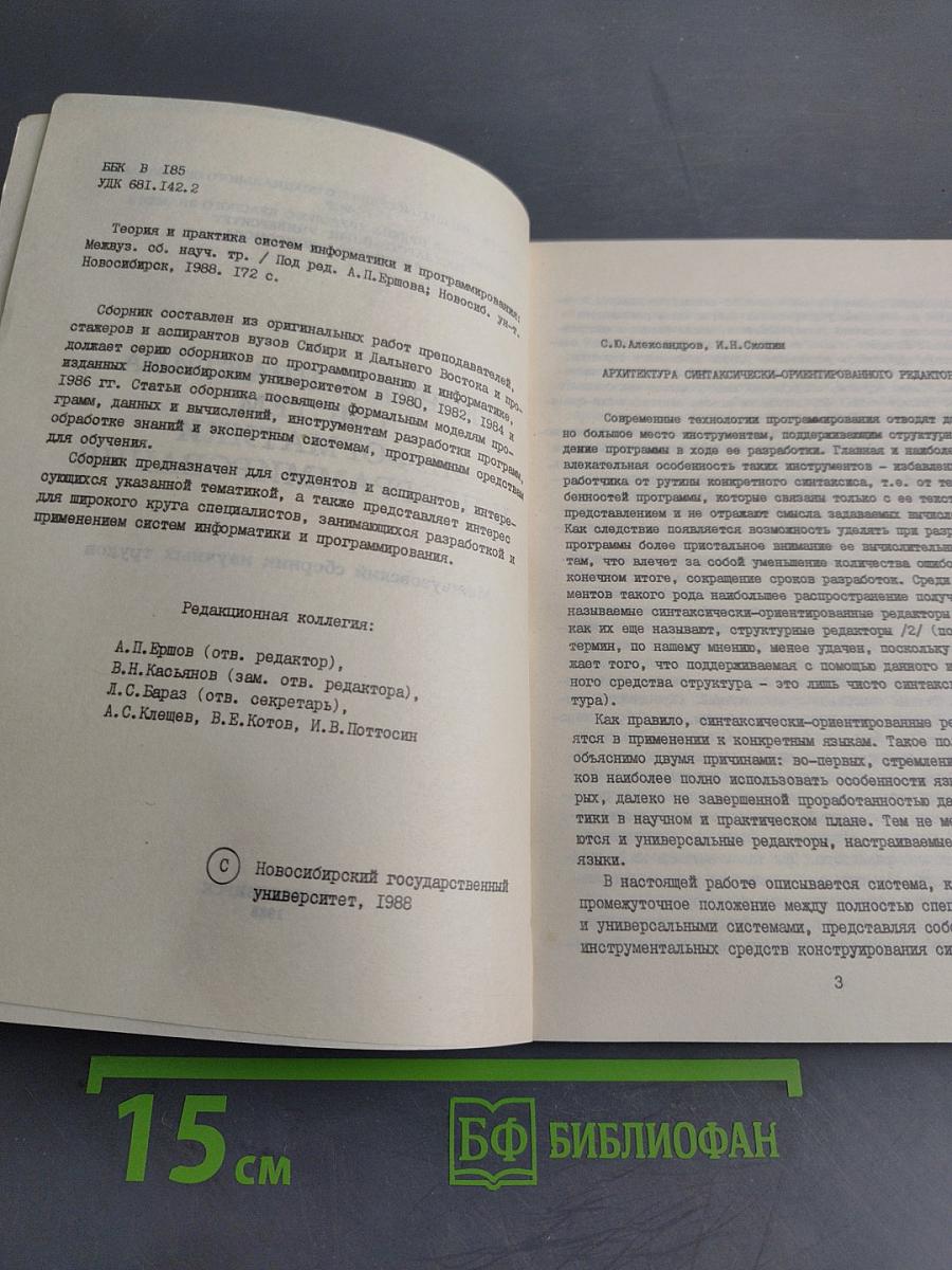 Теория и практика систем информатики и программирования