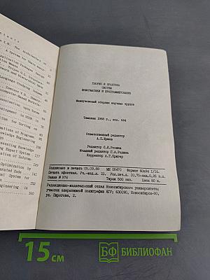 Теория и практика систем информатики и программирования