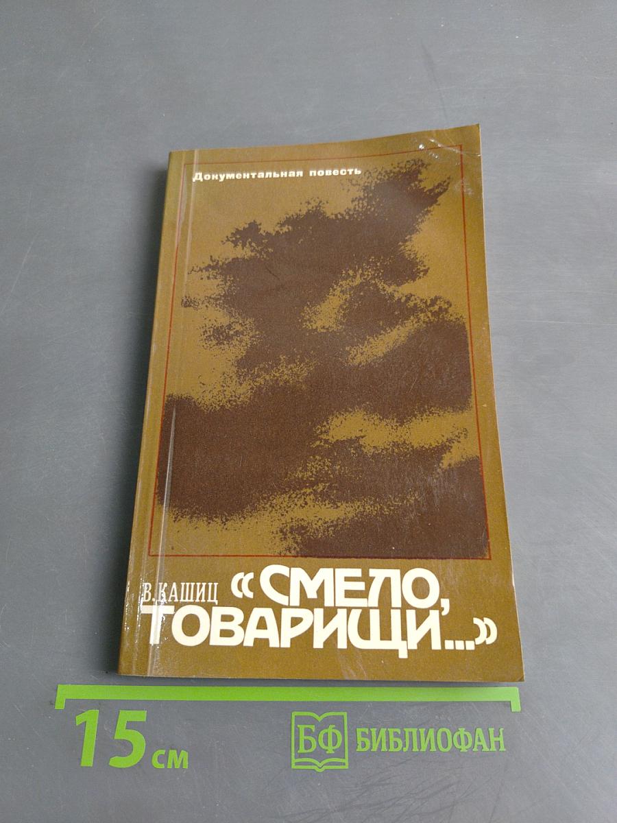 Смело, товарищи...