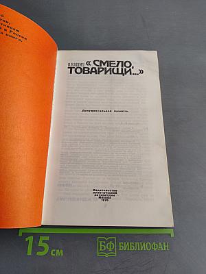 Смело, товарищи...