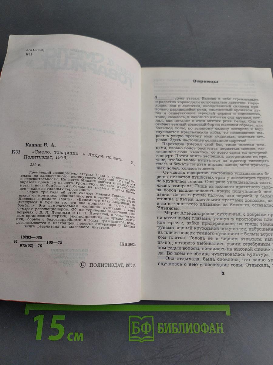 Смело, товарищи...