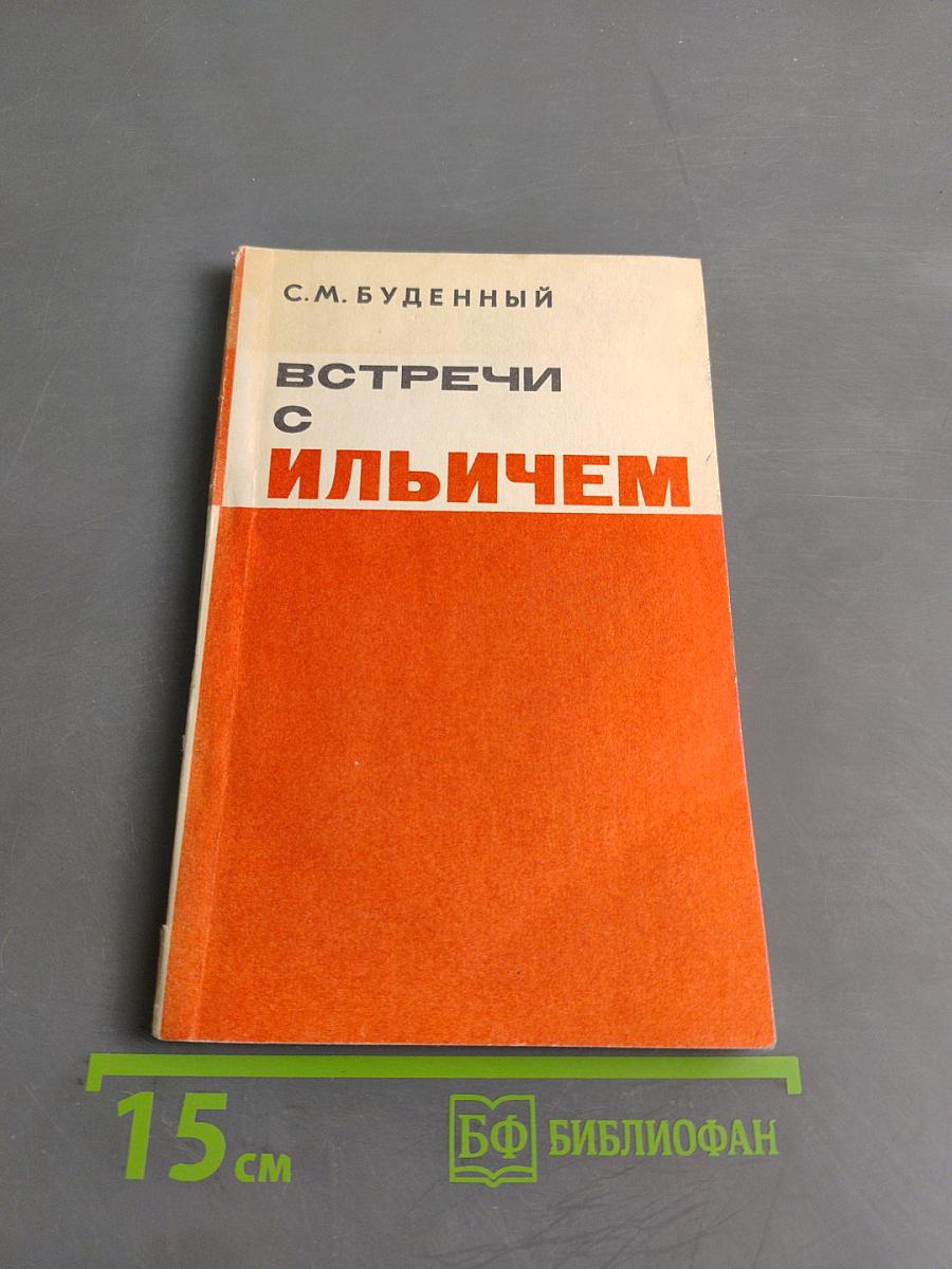 Встречи с Ильичем