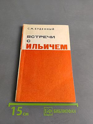 Встречи с Ильичем