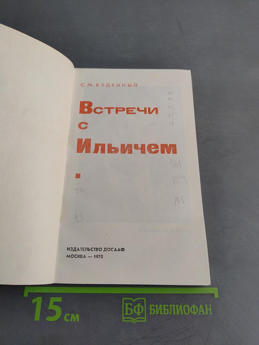 Встречи с Ильичем