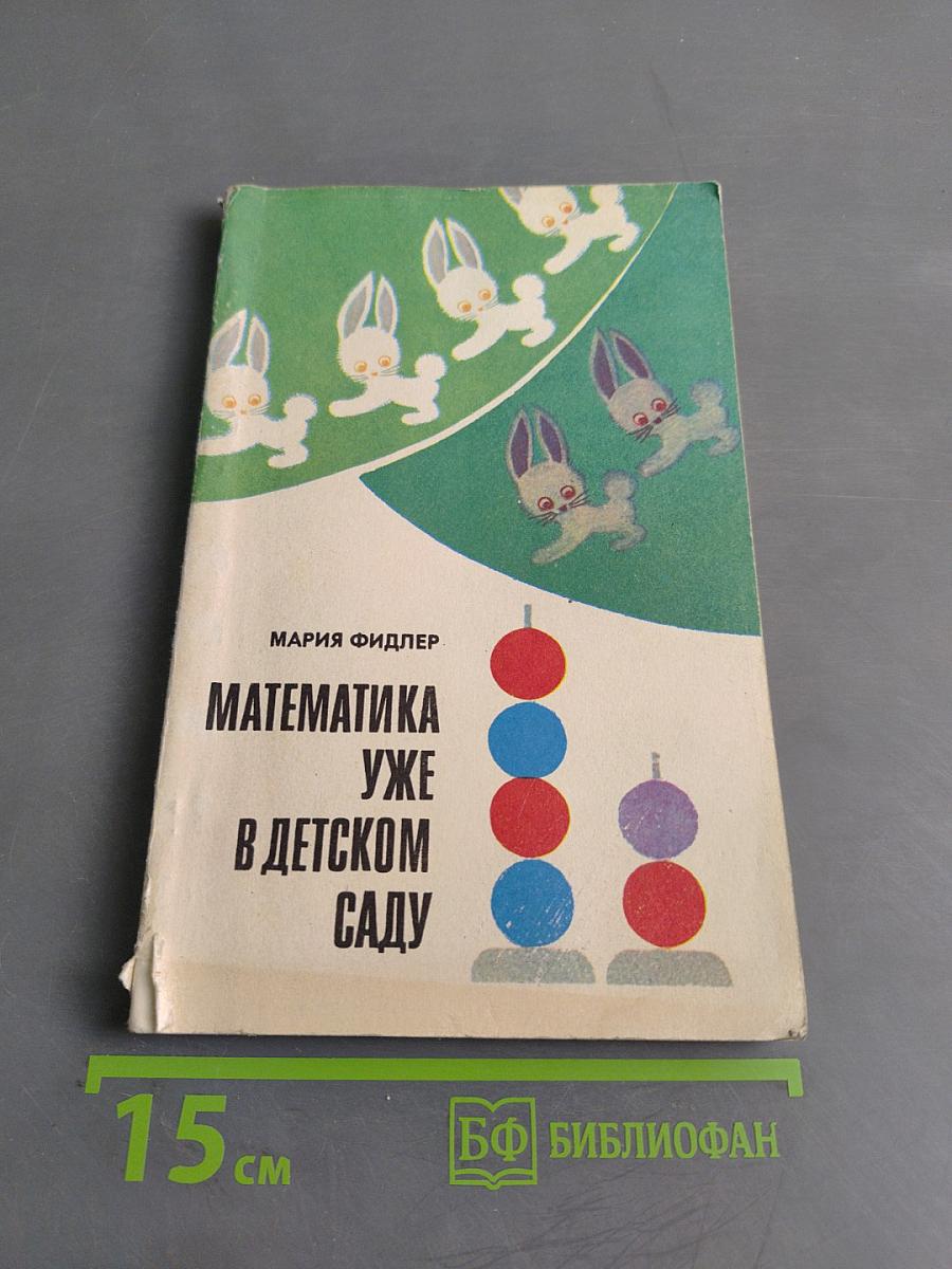 Математика уже в детском саду