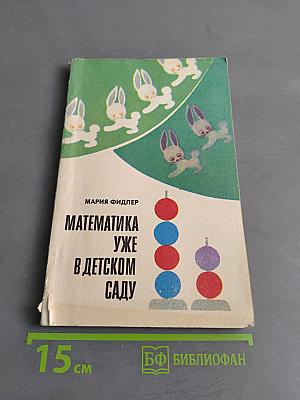 Математика уже в детском саду