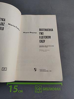 Математика уже в детском саду