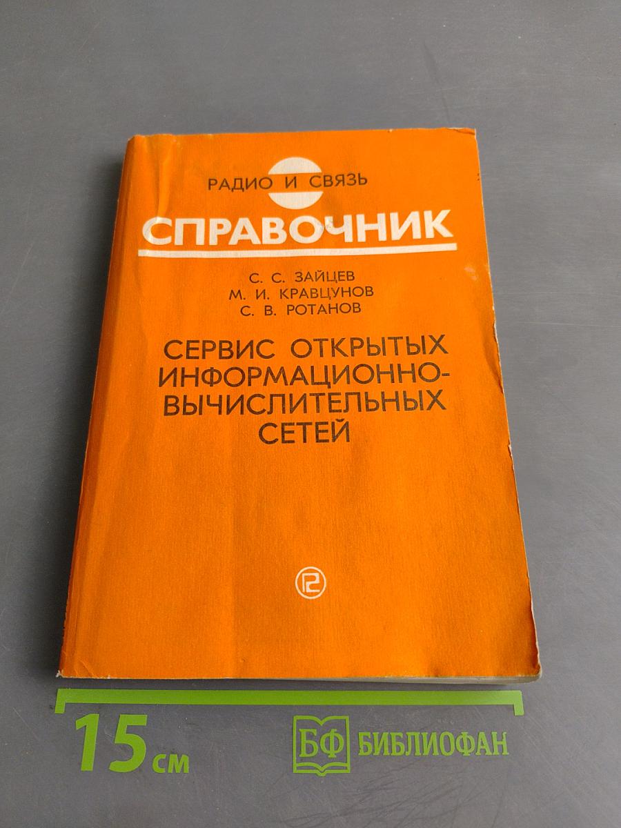 Справочник. Сервис открытых информационно-вычислительных сетей