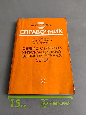 Справочник. Сервис открытых информационно-вычислительных сетей