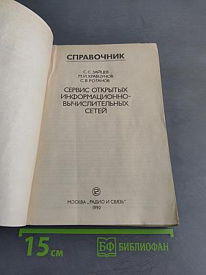 Справочник. Сервис открытых информационно-вычислительных сетей