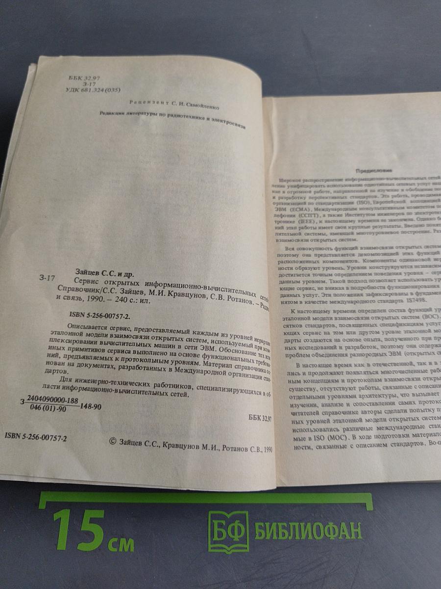 Справочник. Сервис открытых информационно-вычислительных сетей