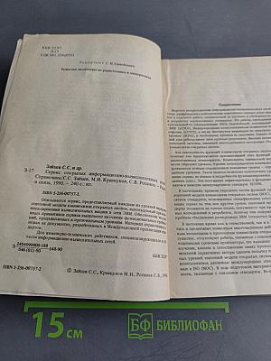 Справочник. Сервис открытых информационно-вычислительных сетей
