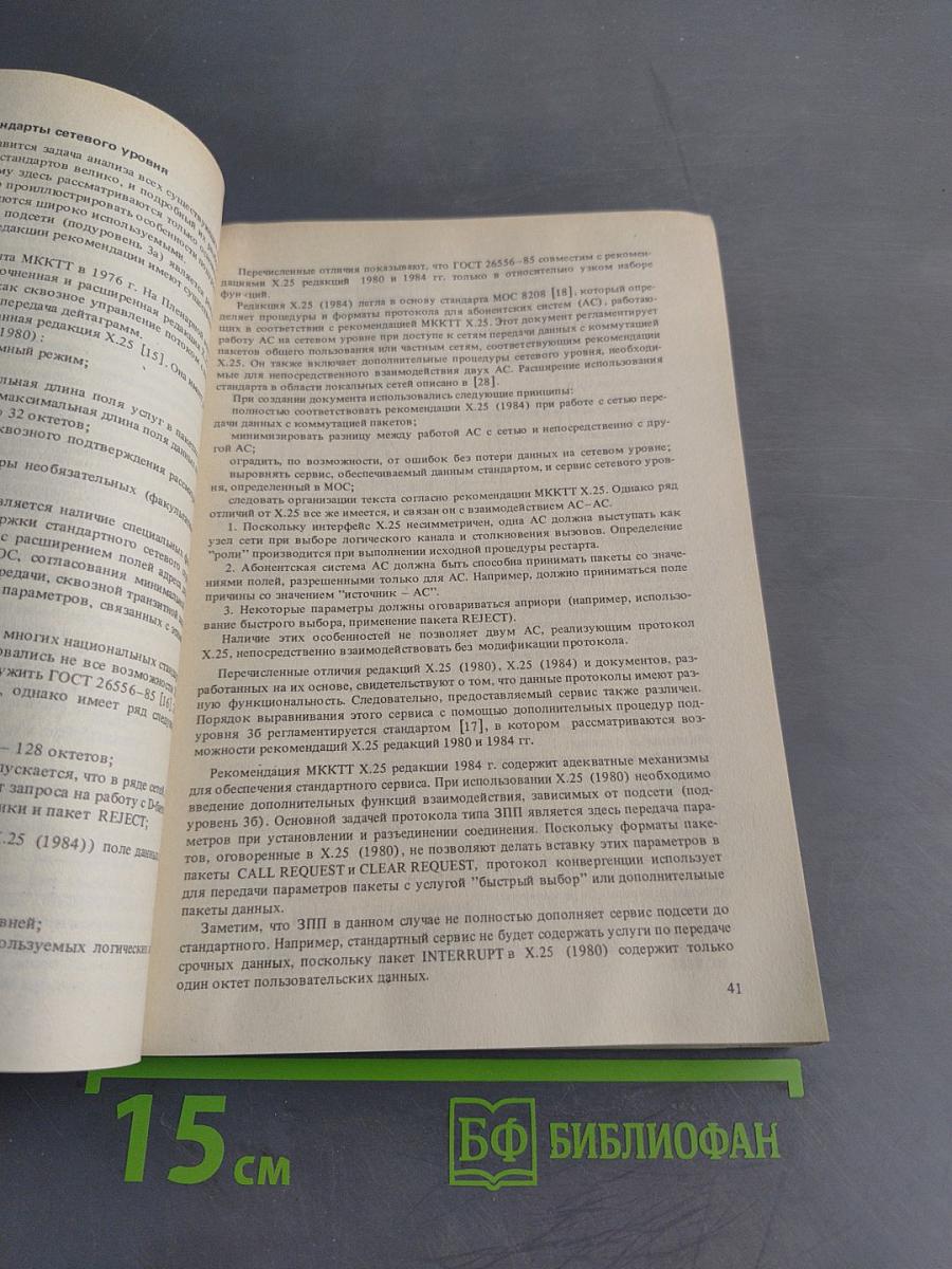 Справочник. Сервис открытых информационно-вычислительных сетей