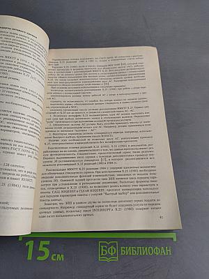 Справочник. Сервис открытых информационно-вычислительных сетей