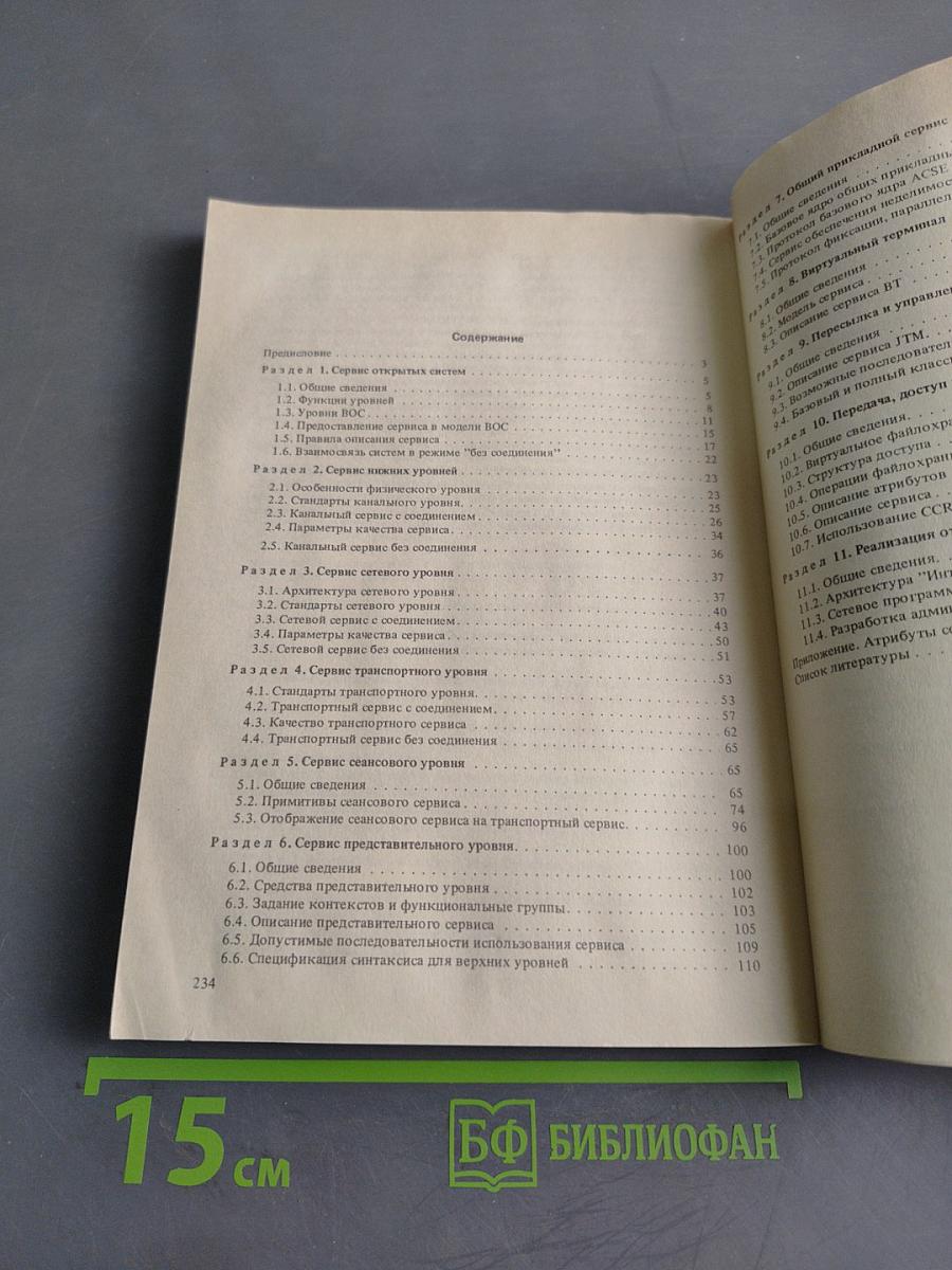 Справочник. Сервис открытых информационно-вычислительных сетей