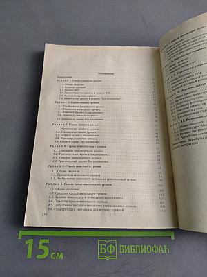 Справочник. Сервис открытых информационно-вычислительных сетей