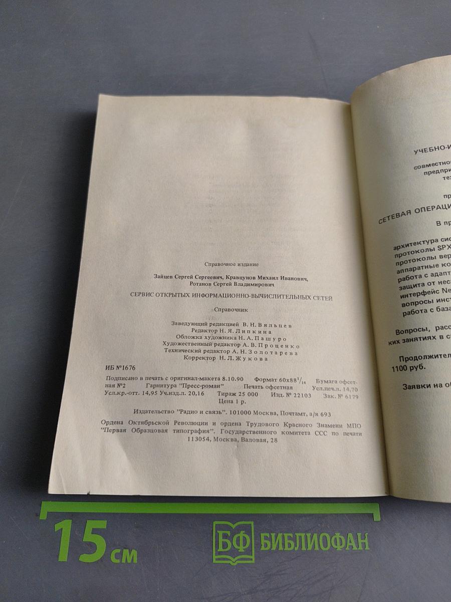 Справочник. Сервис открытых информационно-вычислительных сетей