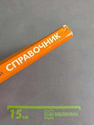 Справочник. Сервис открытых информационно-вычислительных сетей