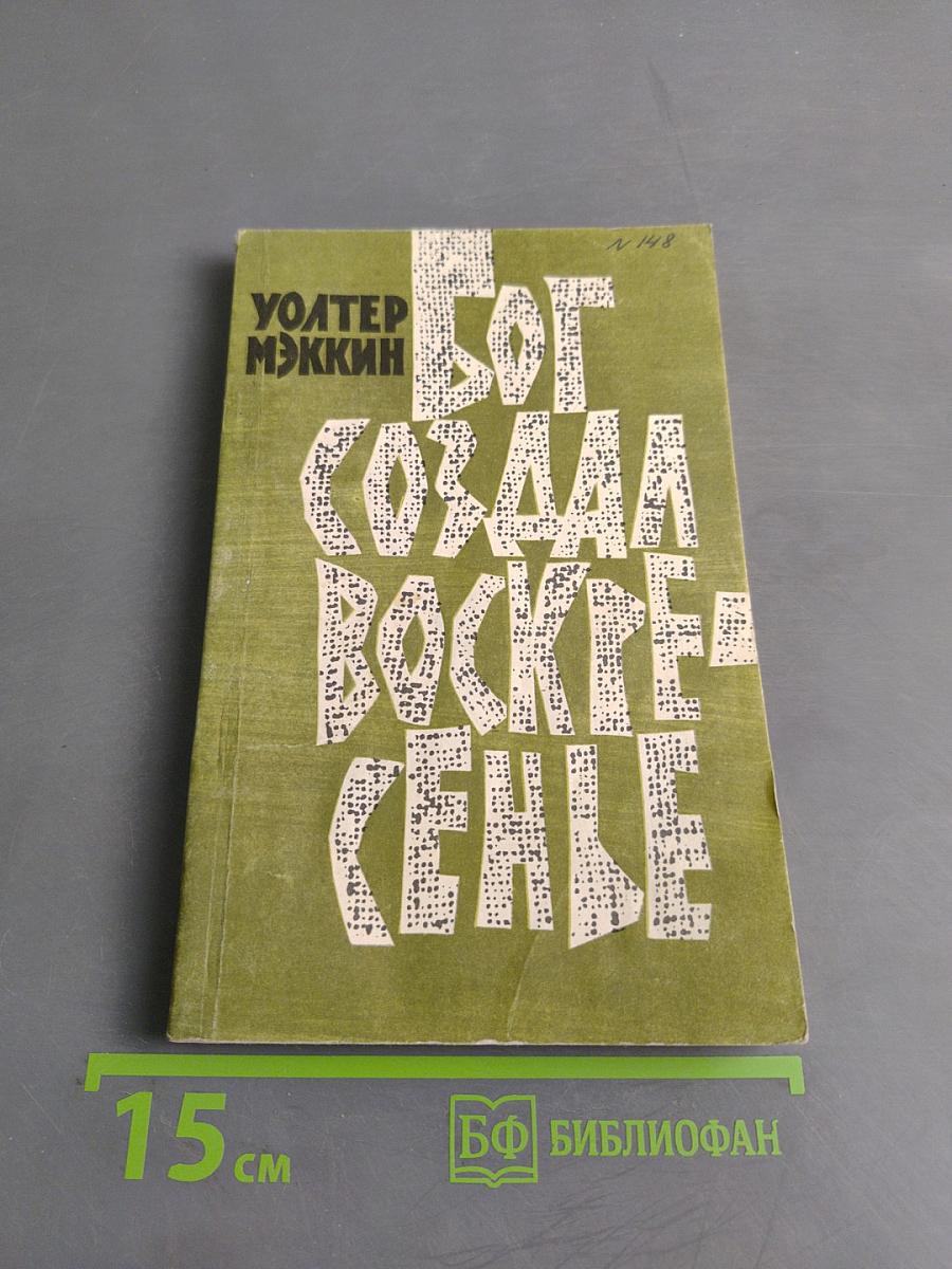 Бог создал воскресенье и другие рассказы