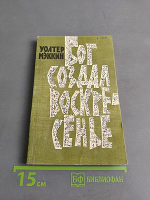 Бог создал воскресенье и другие рассказы