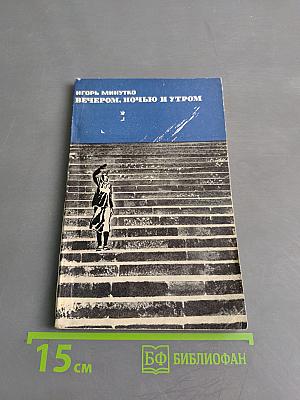 Вечером, ночью и утром