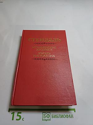 Итальянские хроники. Жизнь Наполеона.
