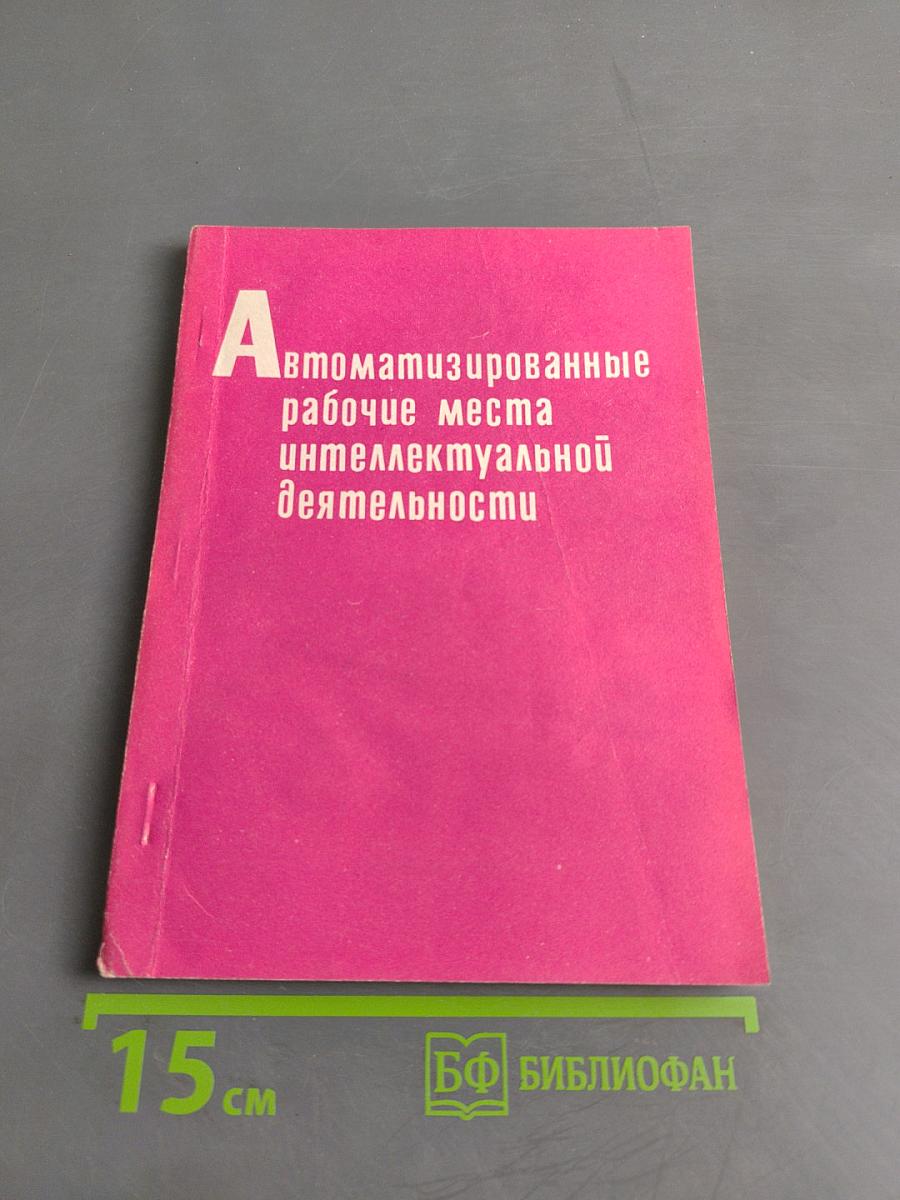 Автоматизированные рабочие места интеллектуальной деятельности