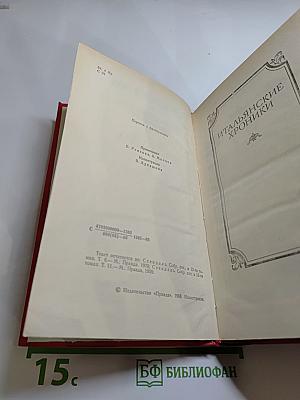 Итальянские хроники. Жизнь Наполеона.