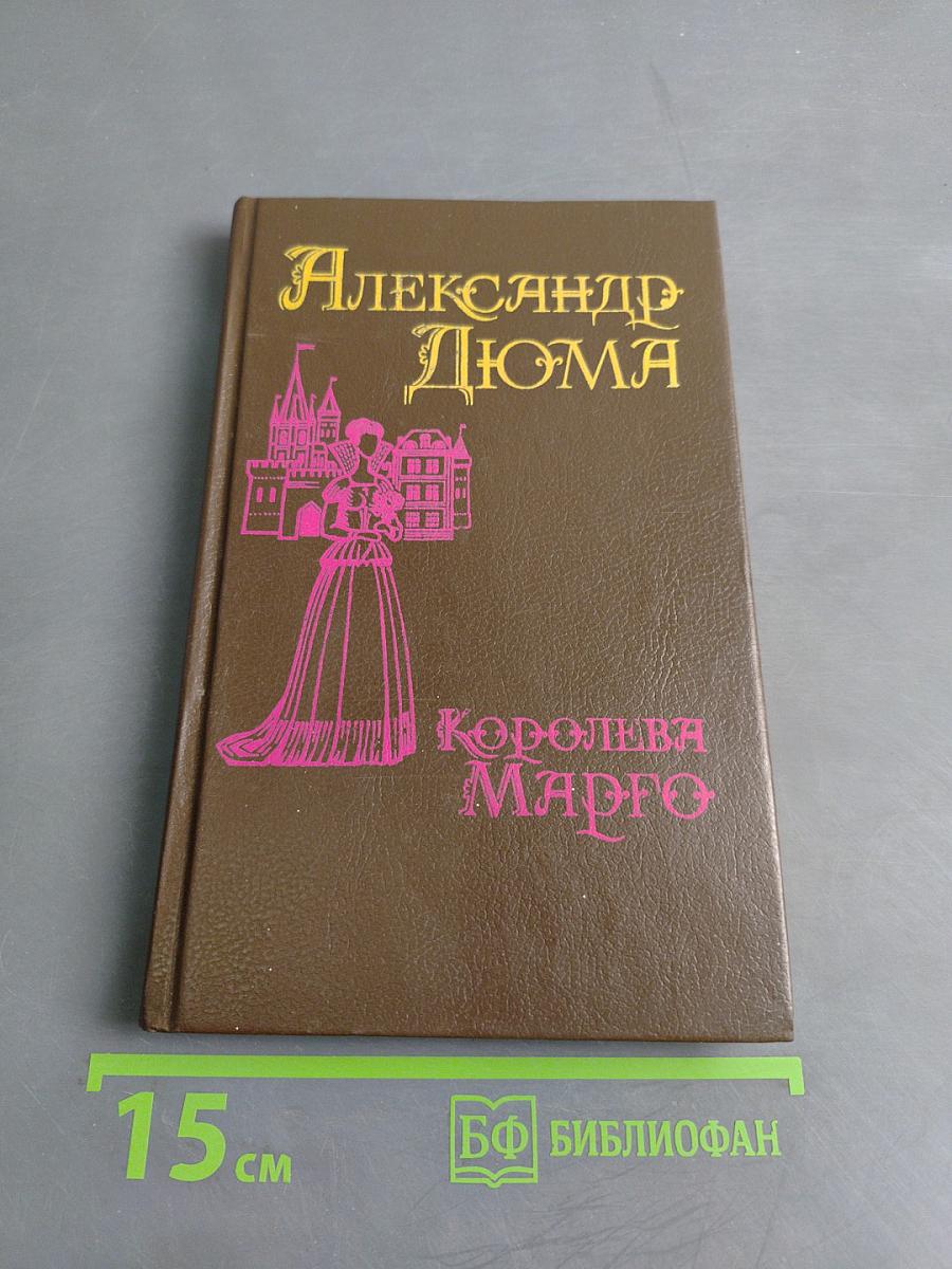 Королева Марго. Первый том