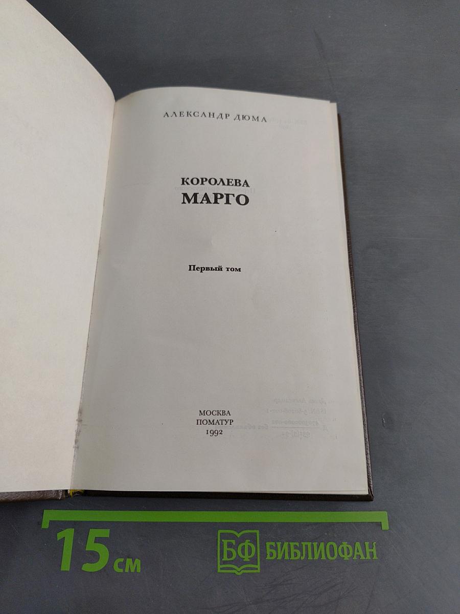 Королева Марго. Первый том