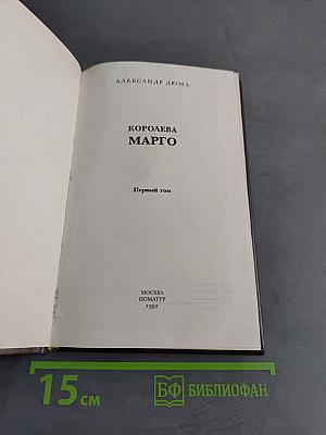 Королева Марго. Первый том