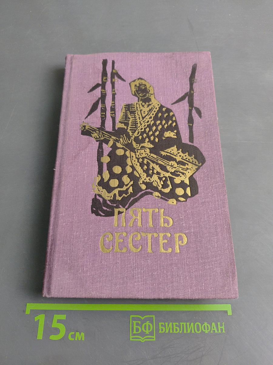 Пять сестер