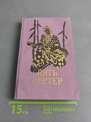 Пять сестер